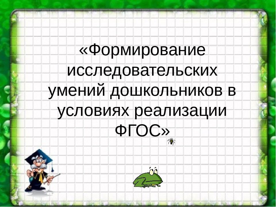 Презентация на тему «Формирование исследовательских умений дошкольников в условиях реализации ФГОС»