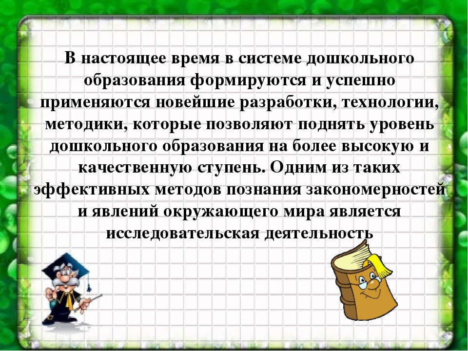Презентация на тему «Формирование исследовательских умений дошкольников в условиях реализации ФГОС»
