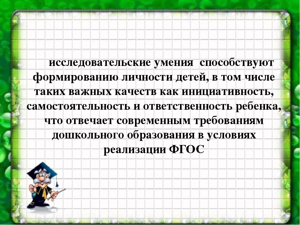 Презентация на тему «Формирование исследовательских умений дошкольников в условиях реализации ФГОС»