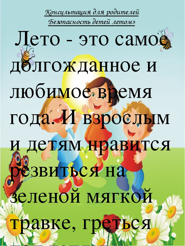 Папка-передвижка консультаций для родителей "Лето".