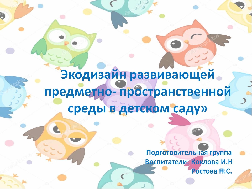 Экодизайн развивающей предметно-пространственной среды в подготовительной группе детского сада.