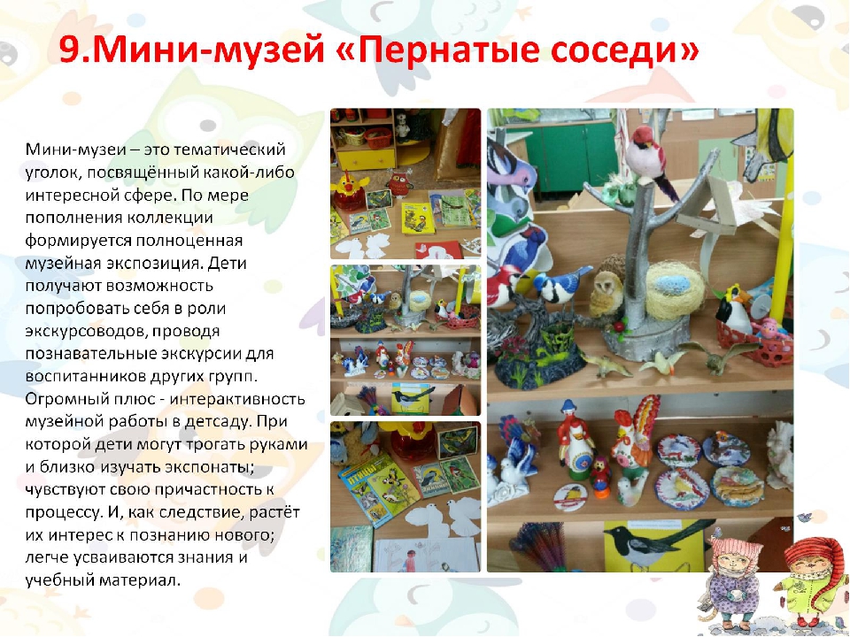 Экодизайн развивающей предметно-пространственной среды в подготовительной группе детского сада.