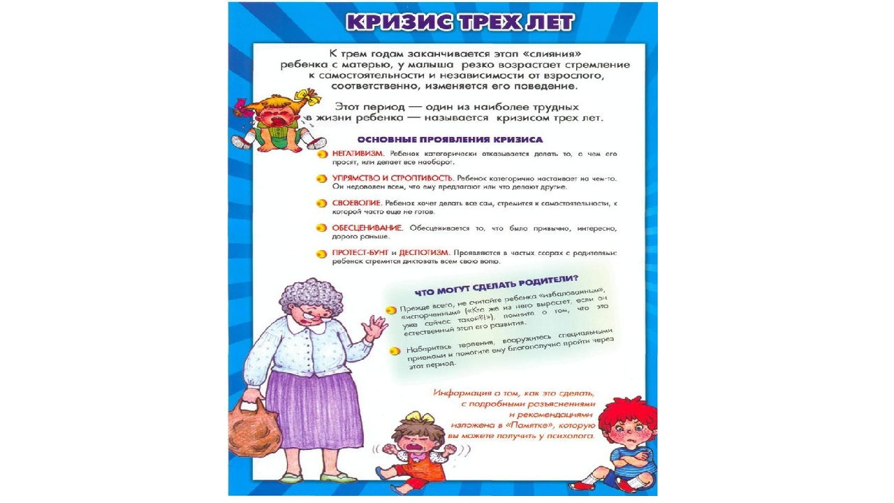 Памятка психолога для родителей "Кризис трех лет"