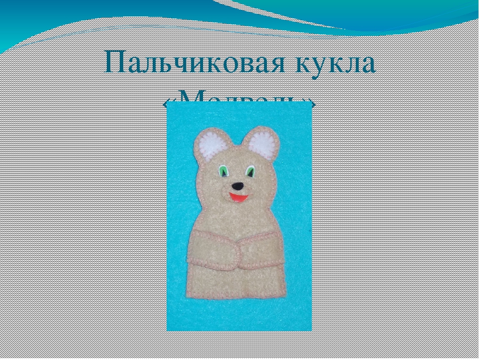 Презентация " Изготовление пальчиковой куклы "Медведь"