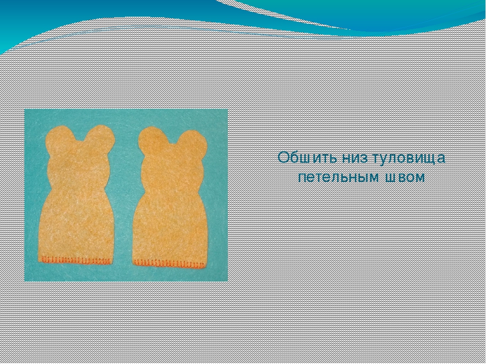 Презентация " Изготовление пальчиковой куклы "Медведь"