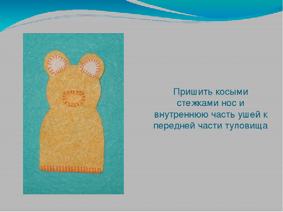 Презентация " Изготовление пальчиковой куклы "Медведь"