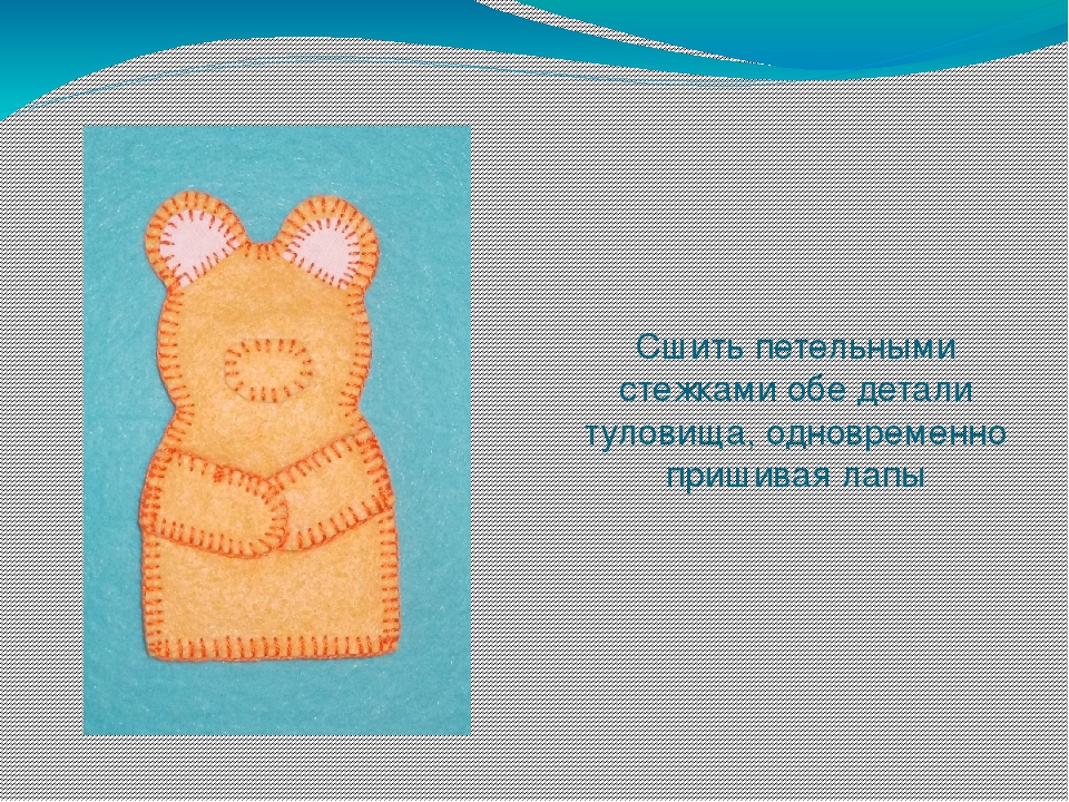 Презентация " Изготовление пальчиковой куклы "Медведь"