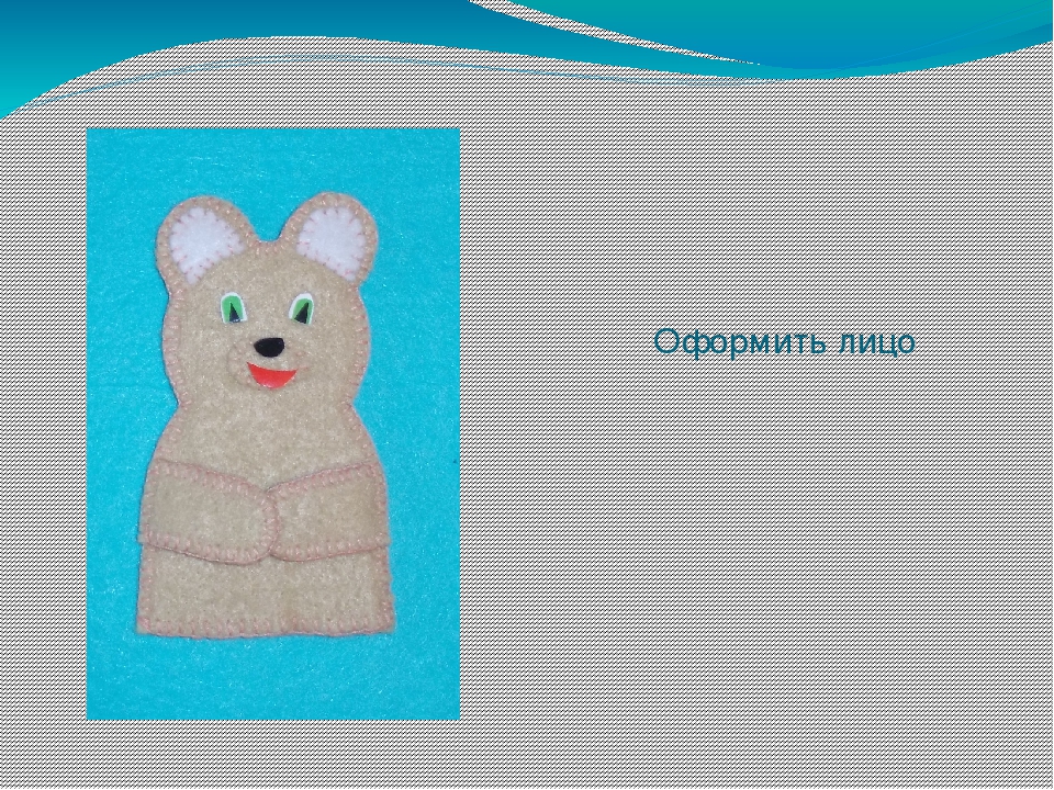 Презентация " Изготовление пальчиковой куклы "Медведь"