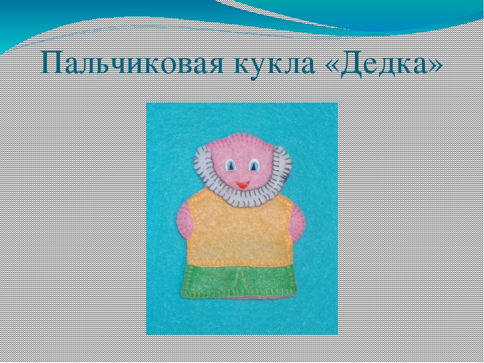 Презентация " Изготовление пальчиковой куклы "Дедка"