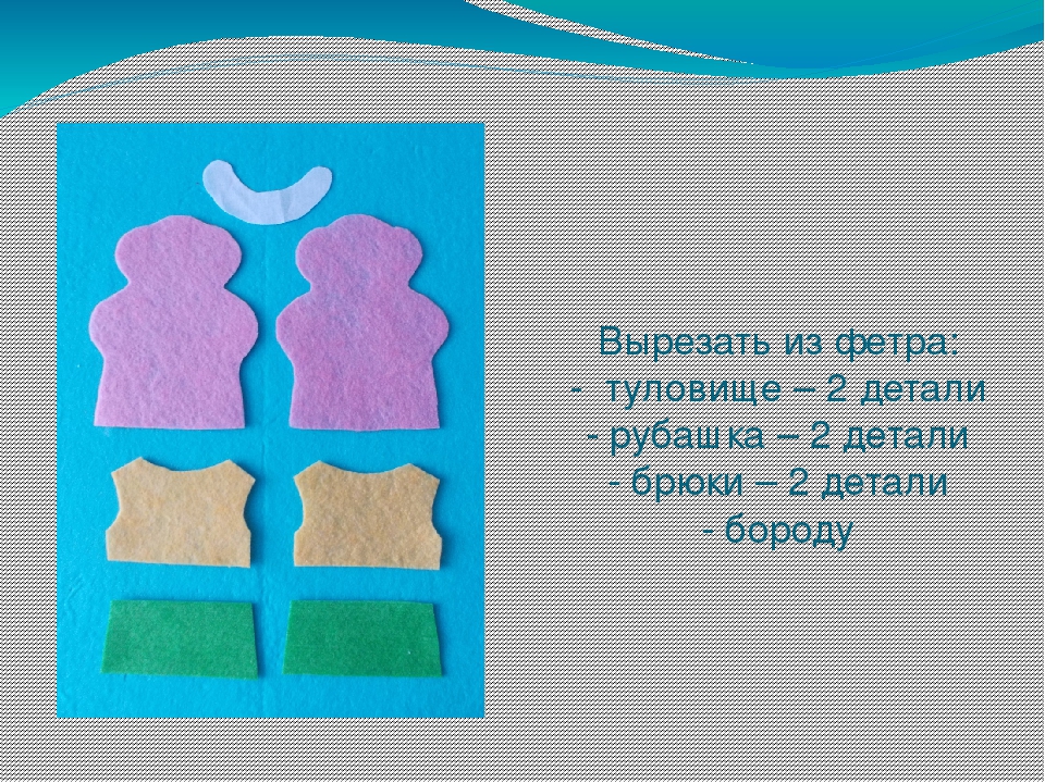 Презентация " Изготовление пальчиковой куклы "Дедка"