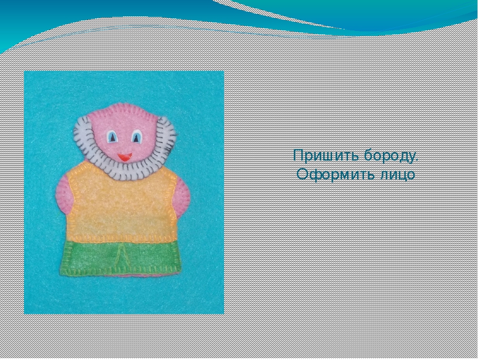 Презентация " Изготовление пальчиковой куклы "Дедка"