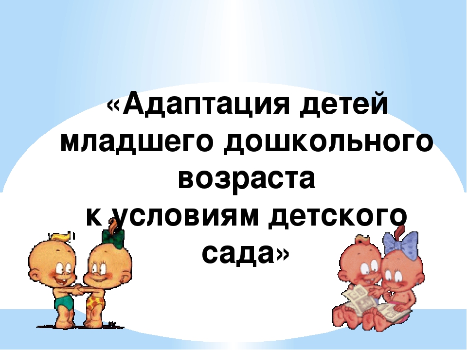 Презентация "Адаптация ребенка к детскому саду"