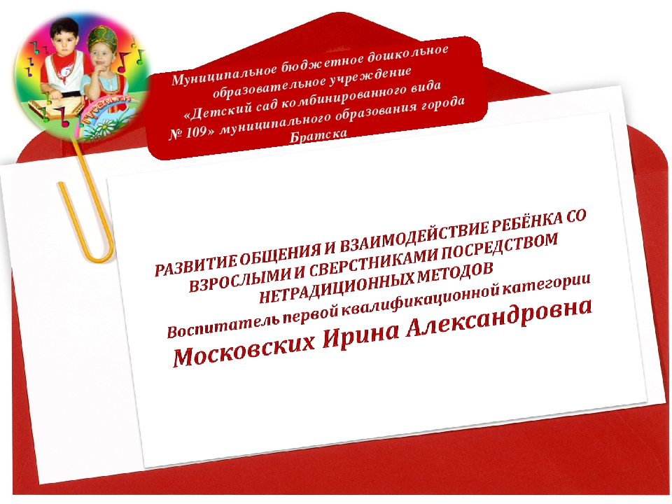 Презентация "Развитие общения и взаимодействия ребенка со взрослыми и сверстниками посредством нетрадиционных методов"