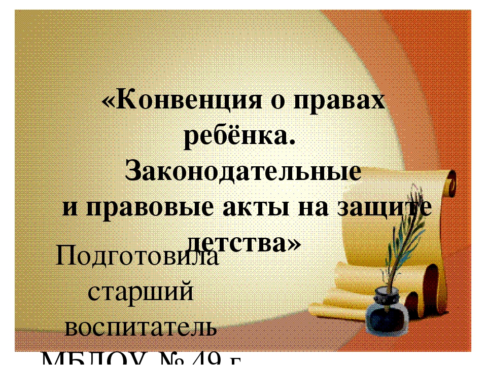 Презентация «Конвенция о правах ребёнка. Законодательные и правовые акты на защите детства»
