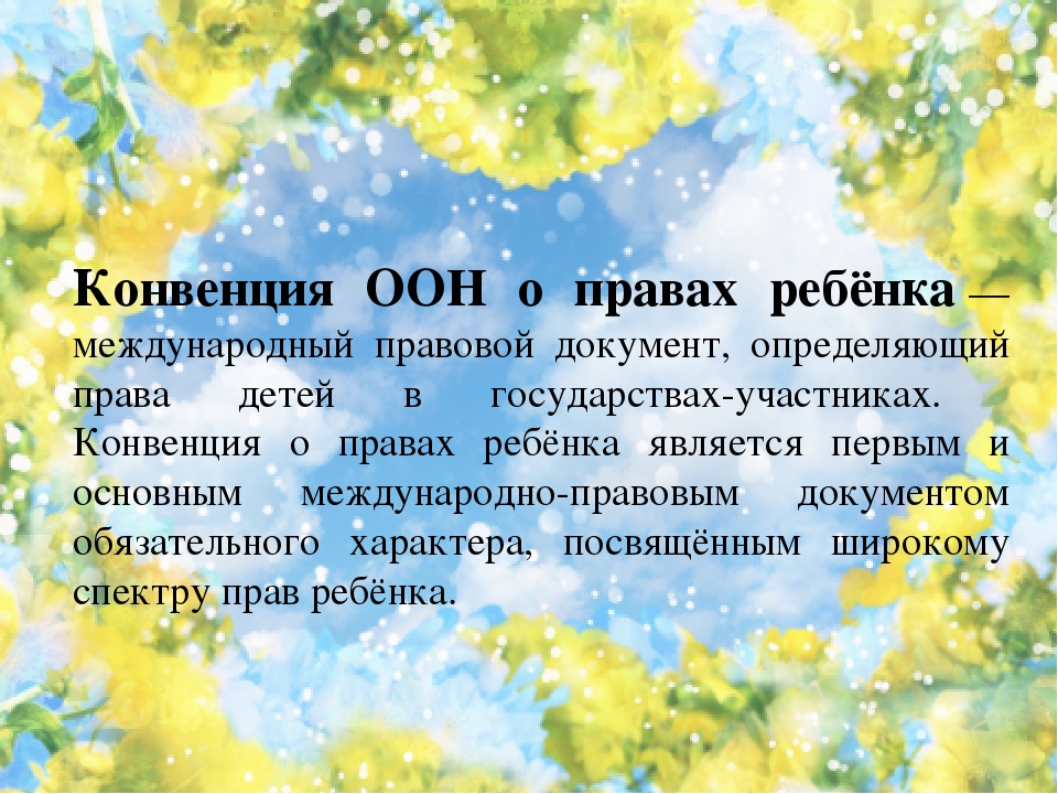 Презентация «Конвенция о правах ребёнка. Законодательные и правовые акты на защите детства»