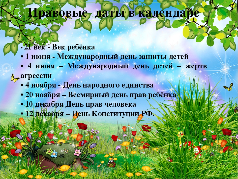 Презентация «Конвенция о правах ребёнка. Законодательные и правовые акты на защите детства»