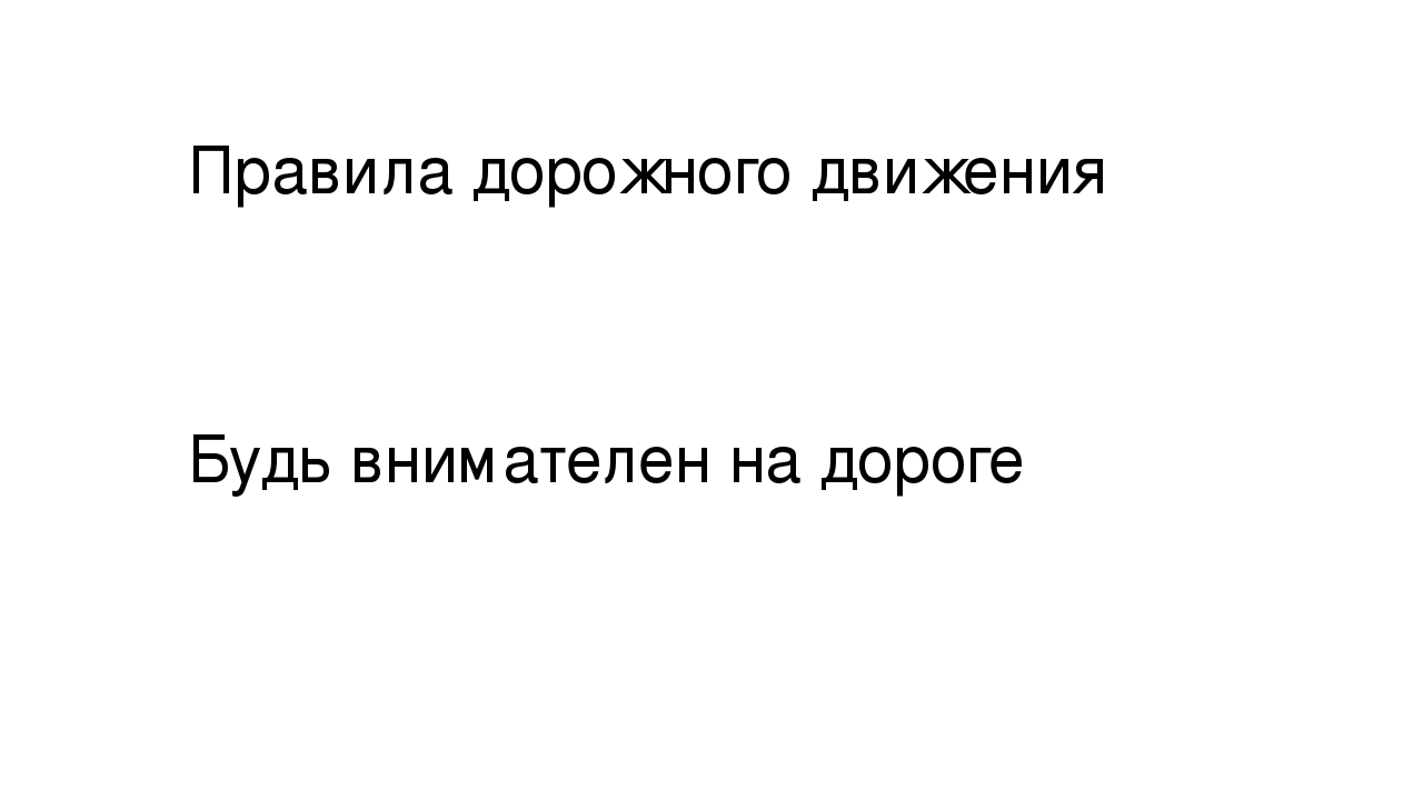 Презентация "Правила дорожного движения"