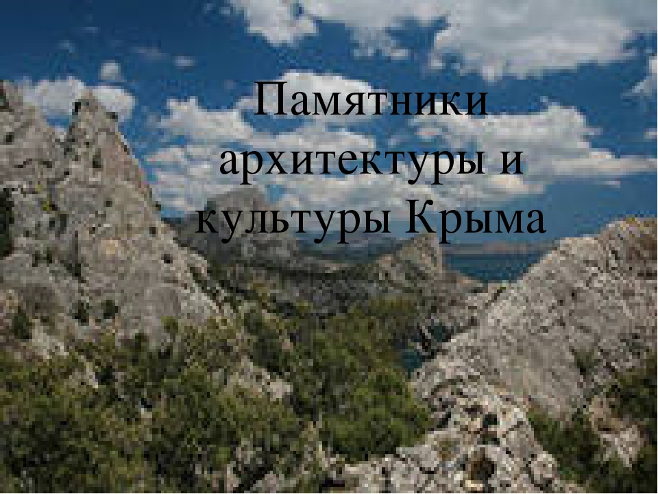 Презентация "Памятники культуры и архитектуры Крыма"