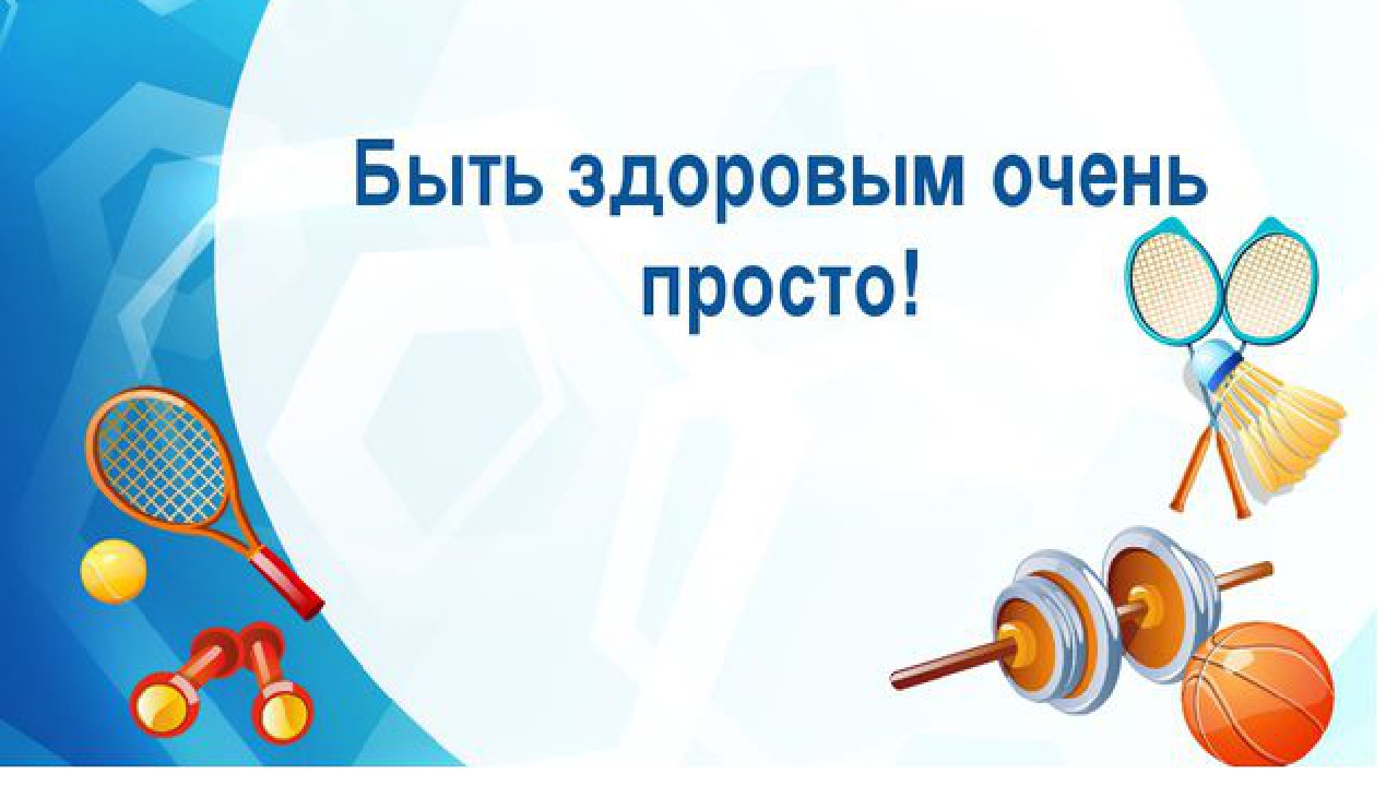 Презентация "Быть здоровым очень просто?