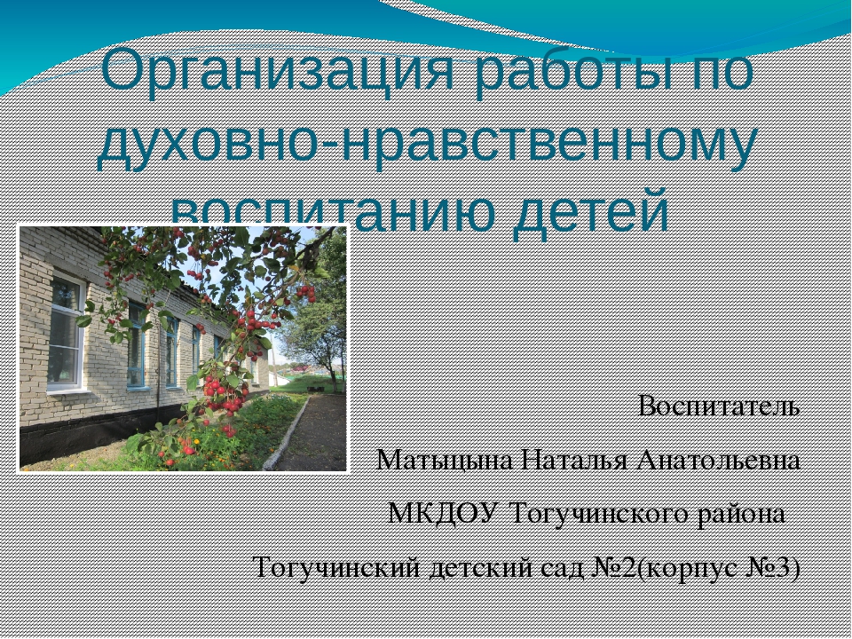 Презентация Организация работы по духовно-нравственному воспитанию детей в ДОУ