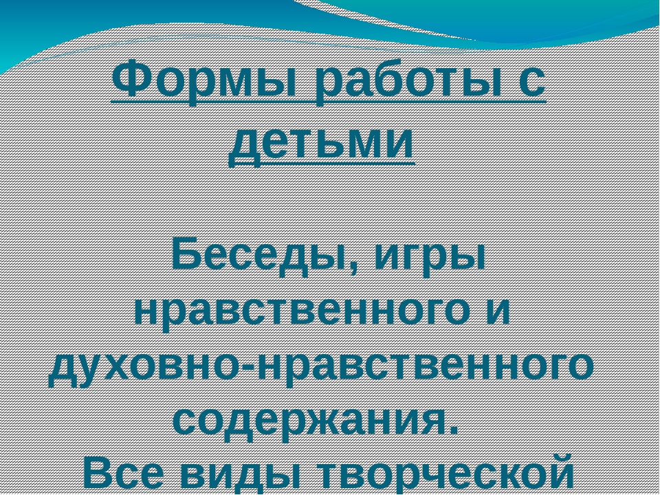 Презентация Организация работы по духовно-нравственному воспитанию детей в ДОУ