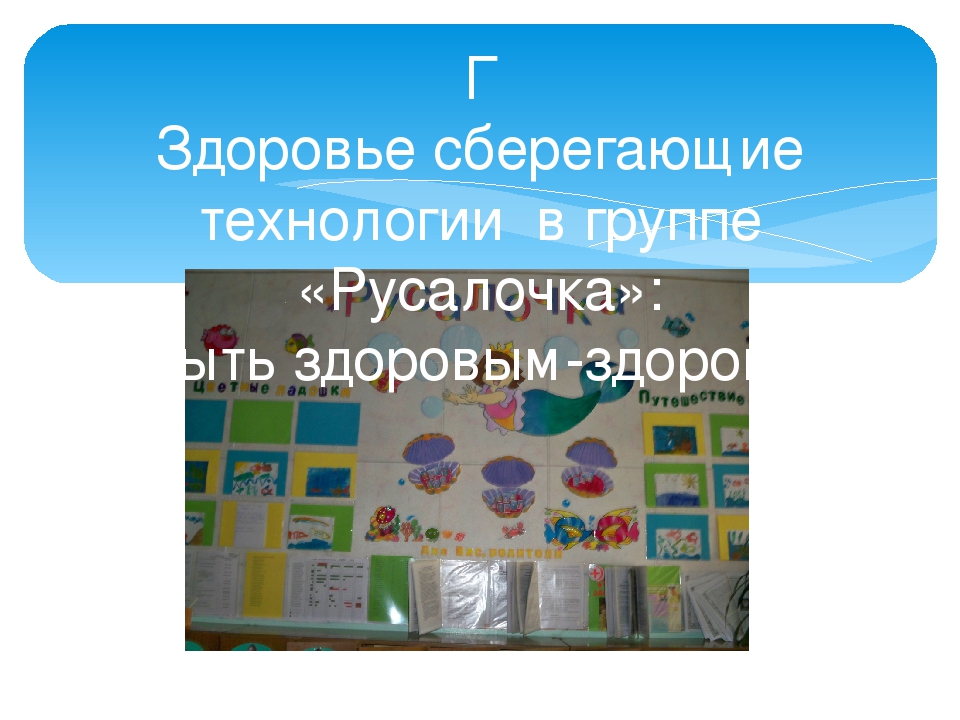 Презентация здоровьесберегающие технологии "Быть здоровым-здорово!"
