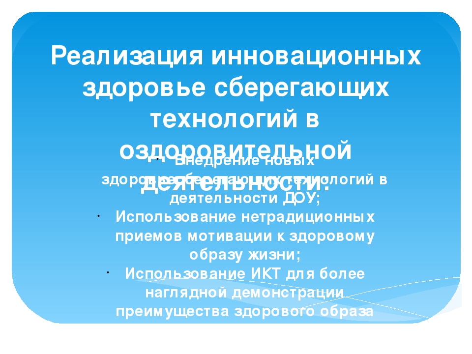 Презентация здоровьесберегающие технологии "Быть здоровым-здорово!"