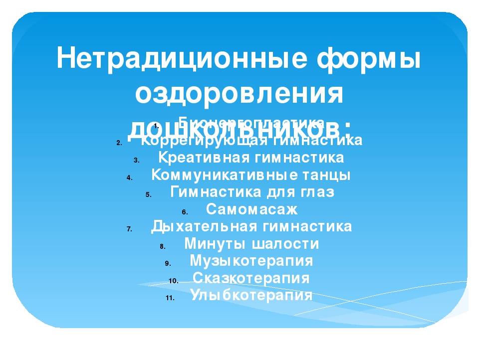 Системы оздоровления традиционные и нетрадиционные презентация