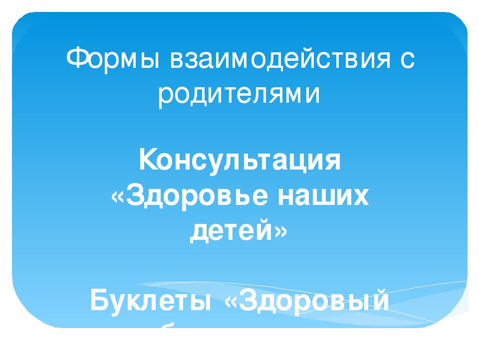 Презентация здоровьесберегающие технологии "Быть здоровым-здорово!"