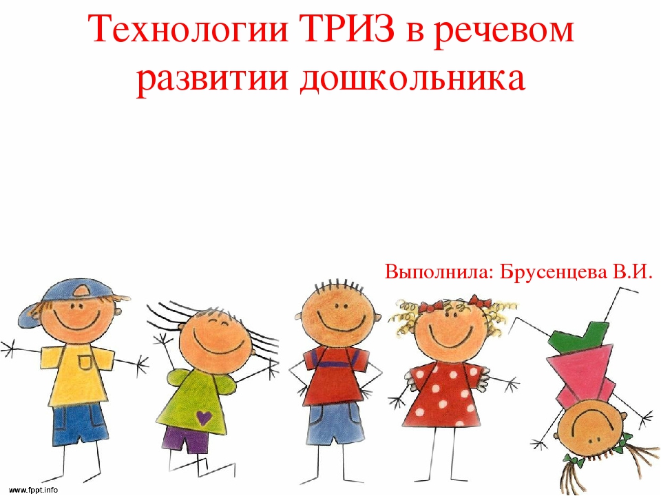 Презентация "ТРИЗ-технологии в развитии речи"