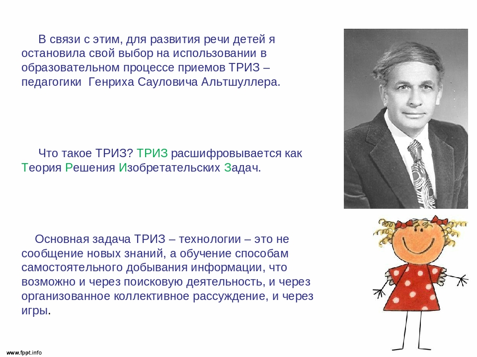 Презентация "ТРИЗ-технологии в развитии речи"