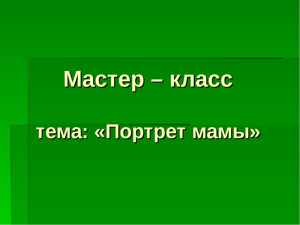 МАСТЕР КЛАСС " ПОРТРЕТ МАМЫ"