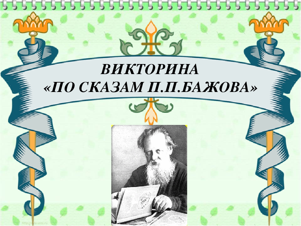 Викторина по сказам П.П.Бажова