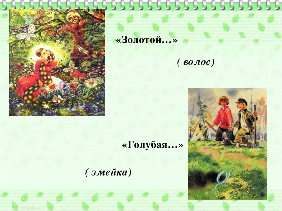Викторина по сказам П.П.Бажова