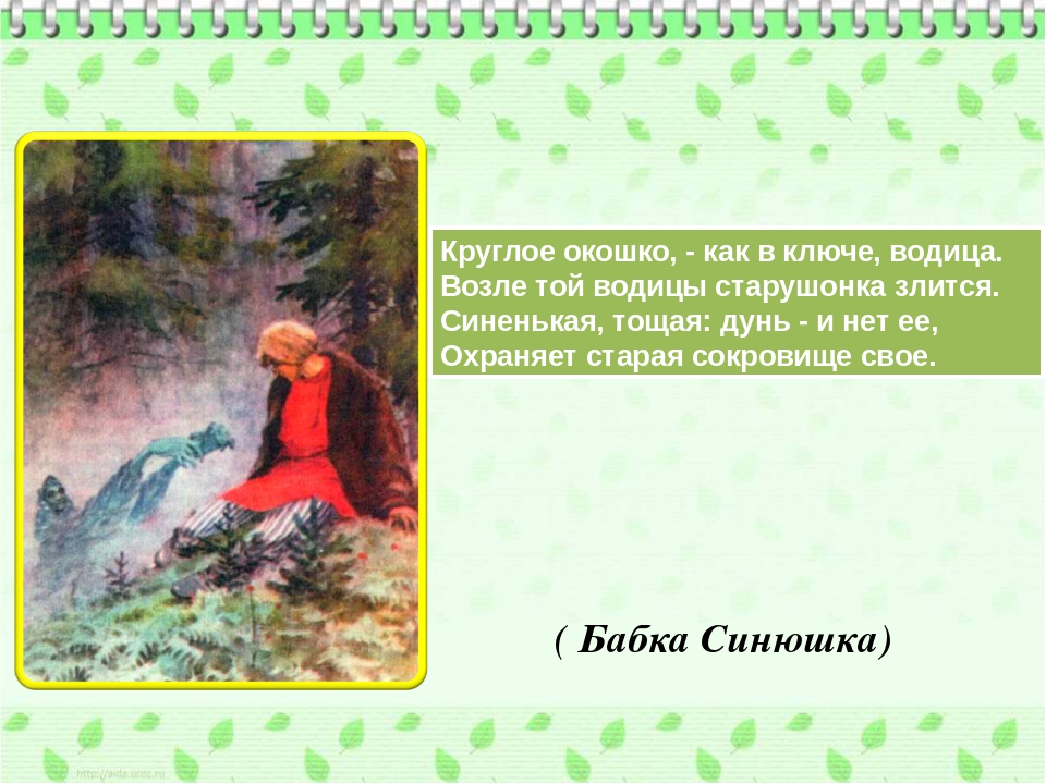 Викторина по сказам П.П.Бажова