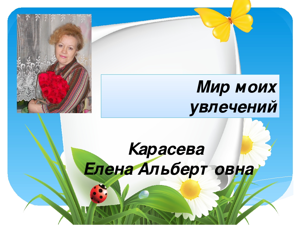 Презентация мое хобби. Мир моих увлечений. Мир увлечений презентация. «Мир моих увлечений» презентация учителя. Мой мир Мои увлечения.