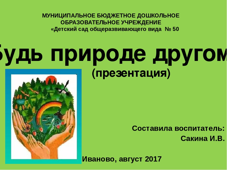 Презентация по экологическому развитию "Будь природе другом"