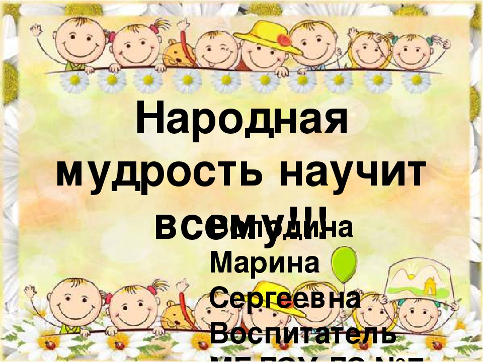 Презентация "Народная мудрость научит всему!!!"