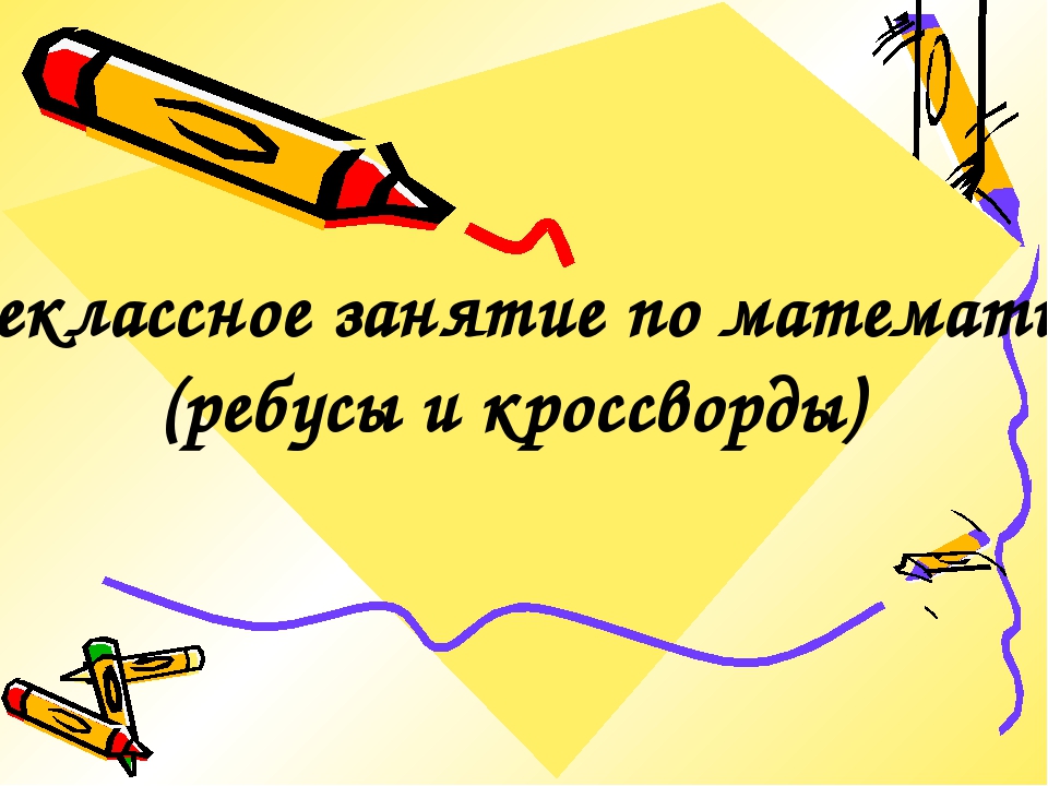 ПРЕЗЕНТАЦИЯ Веселая математика (ребусы и кроссворды)
