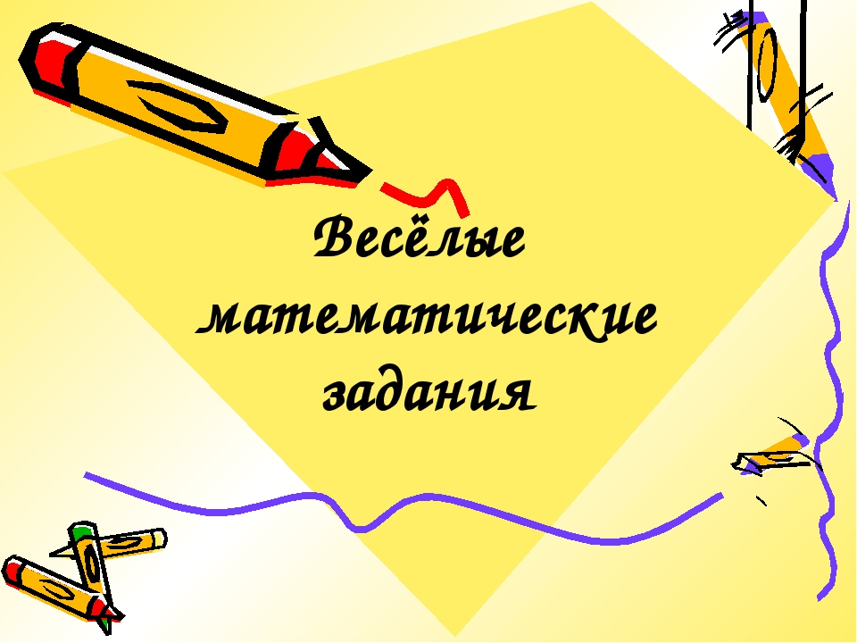 ПРЕЗЕНТАЦИЯ Веселая математика (ребусы и кроссворды)