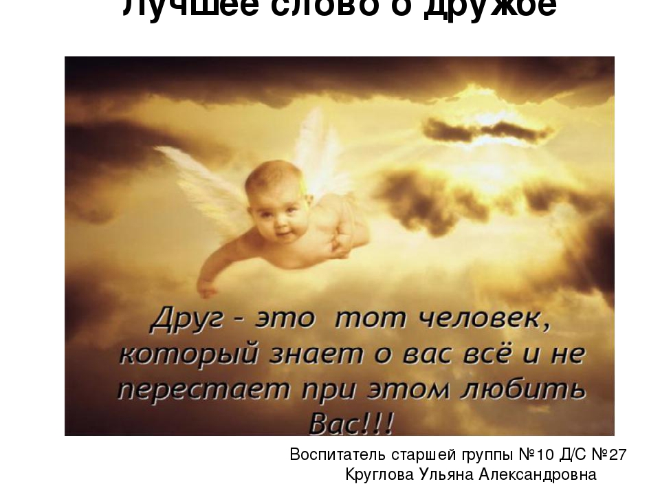 ПРЕЗЕНТАЦИЯ «Лучшее слово о дружбе»