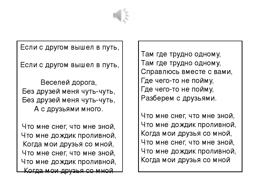 Если с другом вышли в путь текст