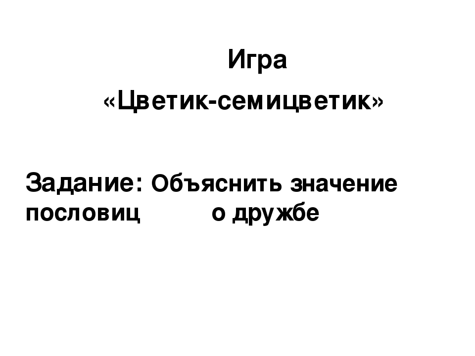 ПРЕЗЕНТАЦИЯ «Лучшее слово о дружбе»