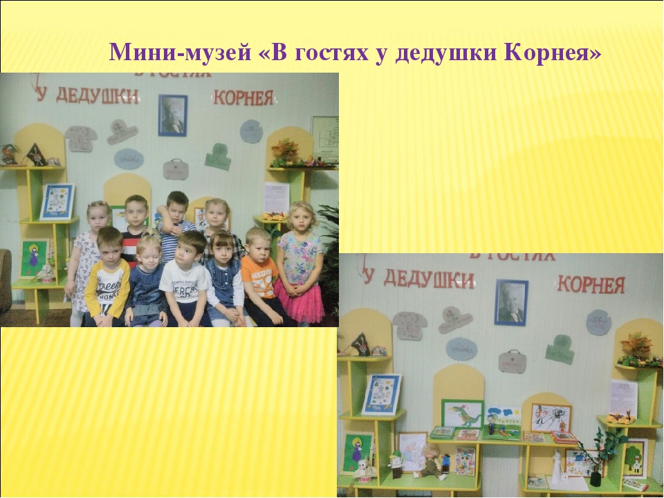 Презентация во второй младшей группе на тему "В гостях у дедушки Корнея"