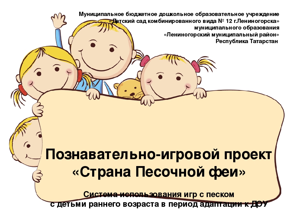 Познавательно-игровой проект "Страна Песочной Феи"