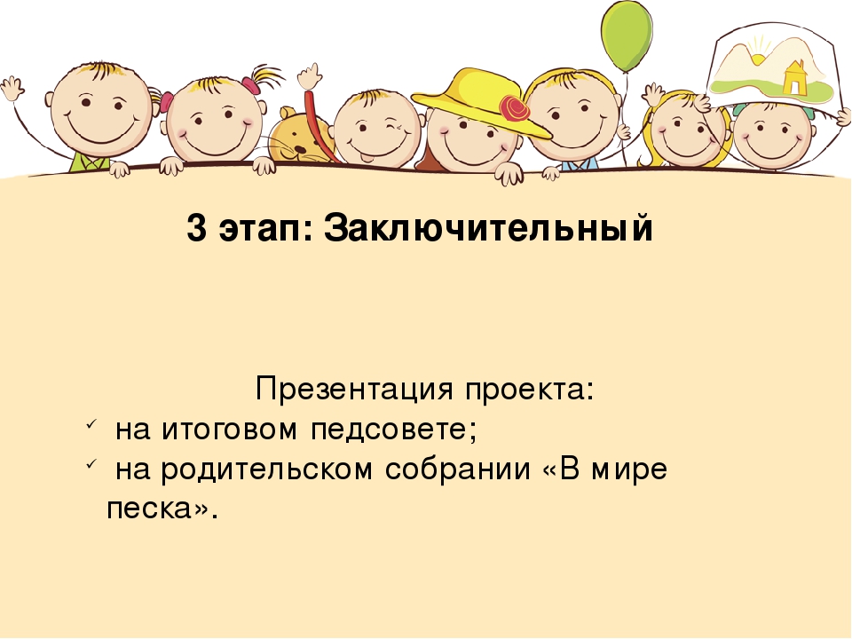 Познавательно-игровой проект "Страна Песочной Феи"