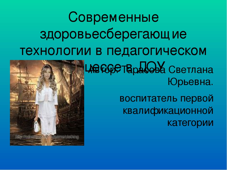 Презентация "Современные здоровьесберегающие технологии в педагогическом процессе в ДОУ"