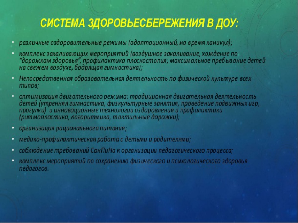 Презентация "Современные здоровьесберегающие технологии в педагогическом процессе в ДОУ"
