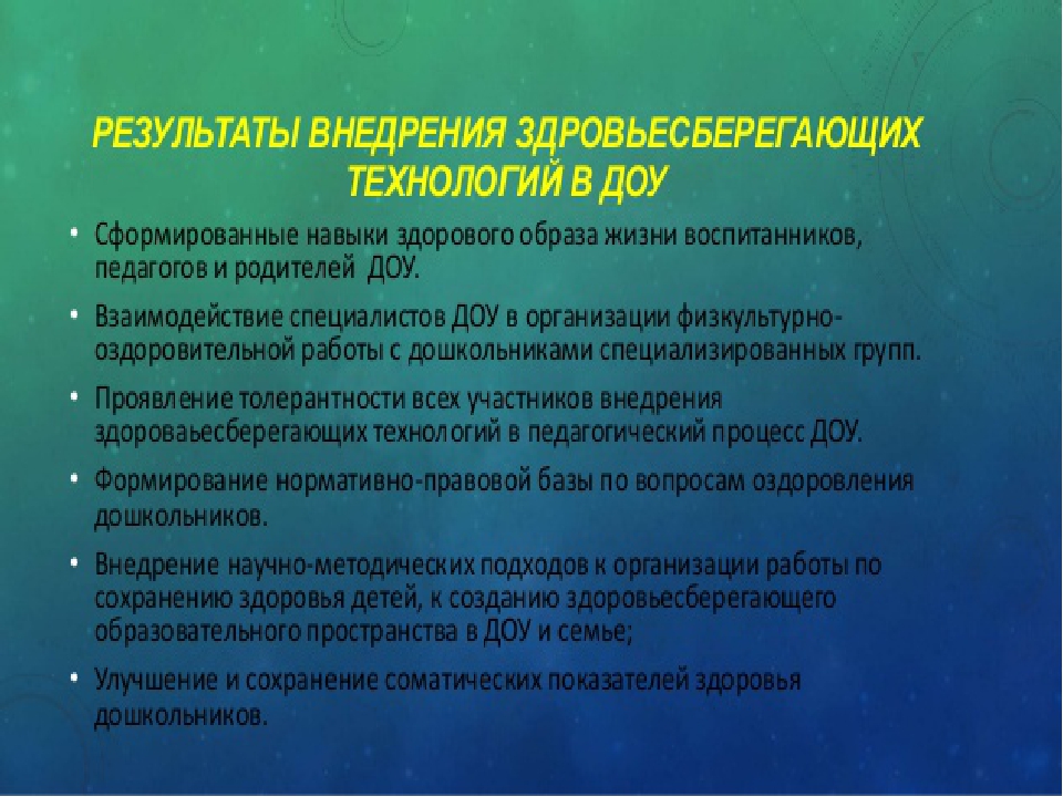 Презентация "Современные здоровьесберегающие технологии в педагогическом процессе в ДОУ"