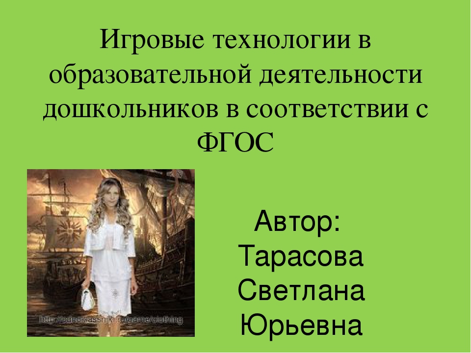 Презентация " Игровые технологии в образовательной деятельности дошкольников в соответствии с ФГОС"